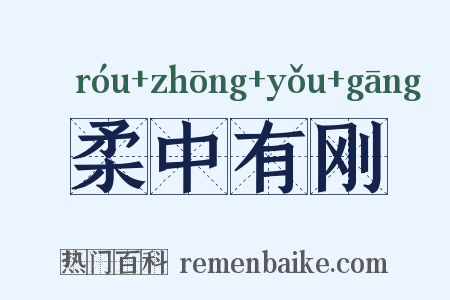 柔中有刚是什么意思的图片